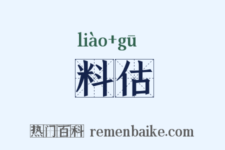 料估是什么意思的图片